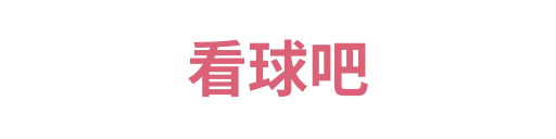 看球吧4